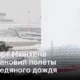 Аэропорт Мюнхена приостановил полёты из-за ледяного дождя