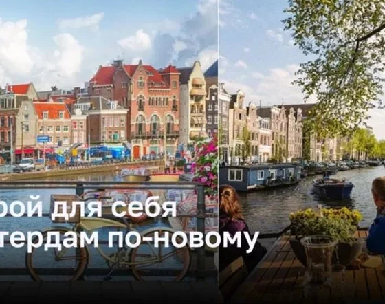 Открой для себя Амстердам по-новому