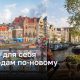 Открой для себя Амстердам по-новому