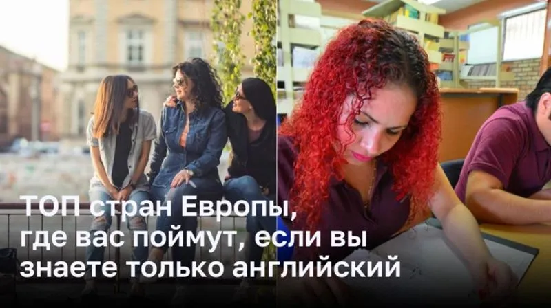 ТОП стран Европы, где вас поймут, если вы знаете только английский