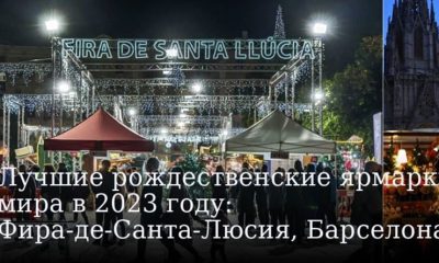 Лучшие рождественские ярмарки мира в 2023 году: Фира-де-Санта-Люсия