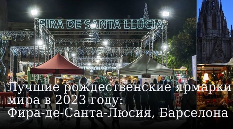 Лучшие рождественские ярмарки мира в 2023 году: Фира-де-Санта-Люсия