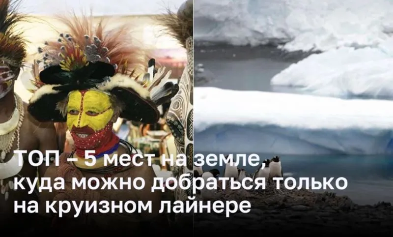 ТОП – 5 мест на земле, куда можно добраться только на круизном лайнере