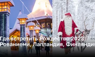 Где встретить Рождество 2023: Рованиеми