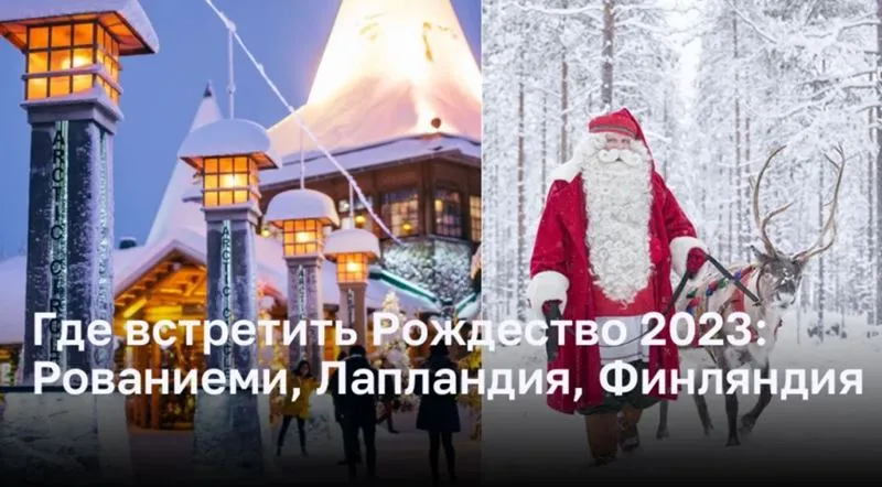 Где встретить Рождество 2023: Рованиеми, Лапландия, Финляндия