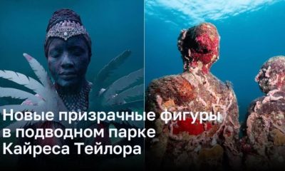 Призрачные фигуры в подводном мире Джейсона де Кайреса Тейлора