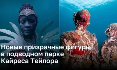 Призрачные фигуры в подводном мире Джейсона де Кайреса Тейлора