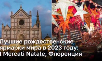 Лучшие рождественские ярмарки мира в 2023 году: I Mercati Natale