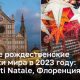 Лучшие рождественские ярмарки мира в 2023 году: I Mercati Natale