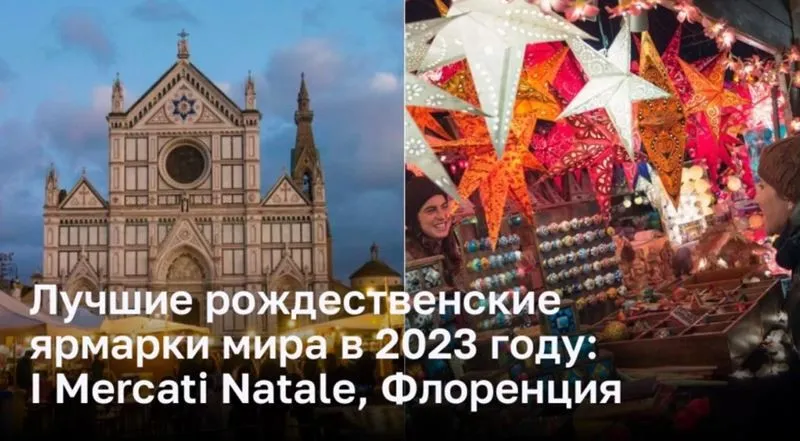Лучшие рождественские ярмарки мира в 2023 году: I Mercati Natale, Флоренция