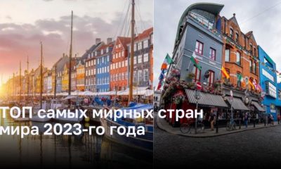 ТОП самых миролюбивых стран мира 2023-го года