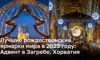 Лучшие рождественские ярмарки мира в 2023 году: Адвент в Загребе