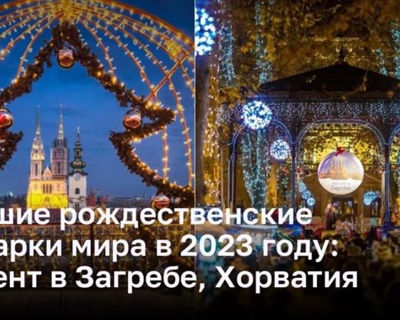 Лучшие рождественские ярмарки мира в 2023 году: Адвент в Загребе