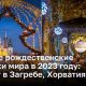 Лучшие рождественские ярмарки мира в 2023 году: Адвент в Загребе