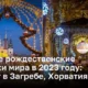Лучшие рождественские ярмарки мира в 2023 году: Адвент в Загребе