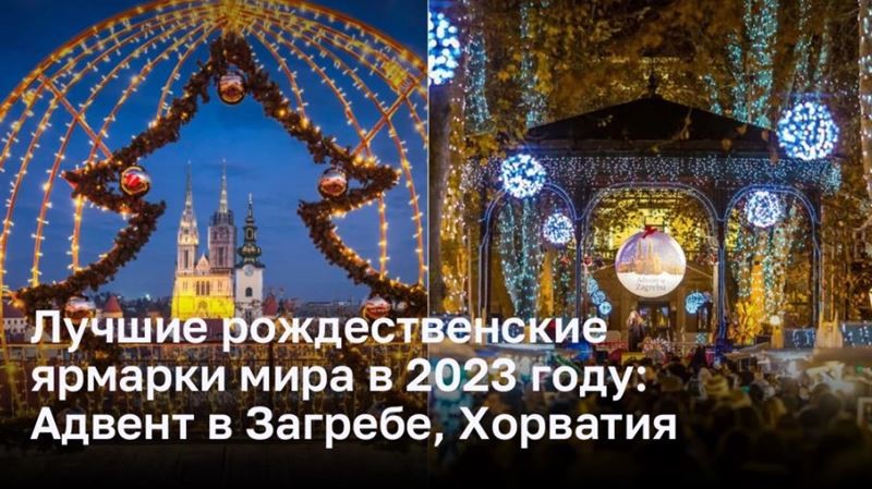 Лучшие рождественские ярмарки мира в 2023 году: Адвент в Загребе