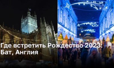 Где встретить Рождество 2023: Бат