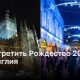 Где встретить Рождество 2023: Бат