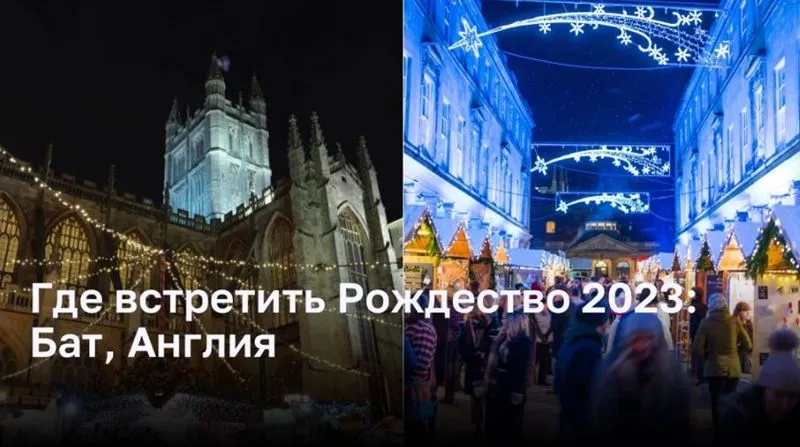 Где встретить Рождество 2023: Бат, Англия