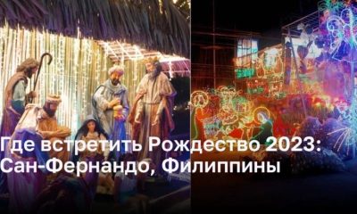 Где встретить Рождество 2023: Сан-Фернандо