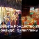 Где встретить Рождество 2023: Сан-Фернандо