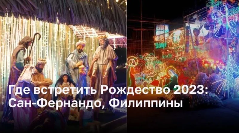 Где встретить Рождество 2023: Сан-Фернандо, Филиппины