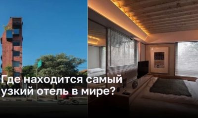 Где находится самый узкий отель в мире?