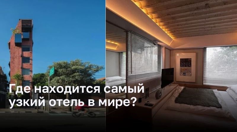 Где находится самый узкий отель в мире?