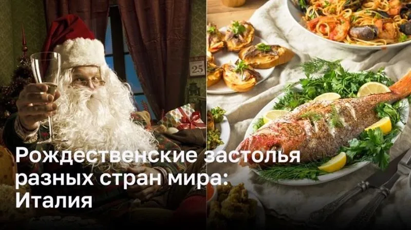 Традиции Рождественского застолья разных стран мира: Италия