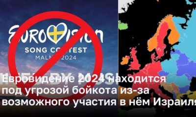 Евровидение 2024 находится под угрозой бойкота из-за возможного участия в нём Израиля