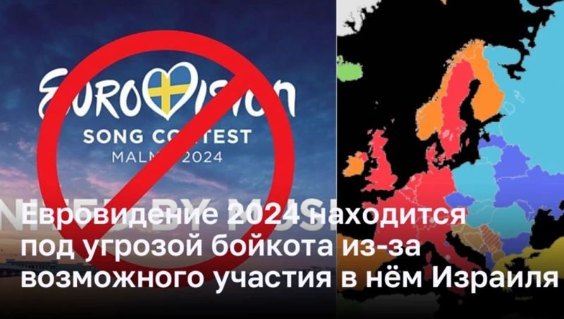 Евровидение 2024 находится под угрозой бойкота из-за возможного участия в нём Израиля