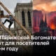 Собор Парижской Богоматери снова откроется для посетителей и верующих в 2024-м году