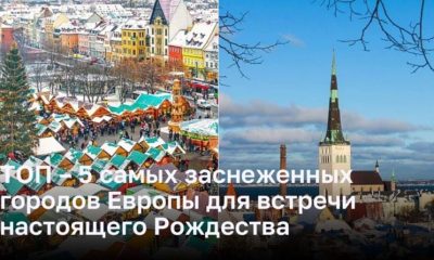 ТОП – 5 самых заснеженных городов Европы для встречи настоящего Рождества