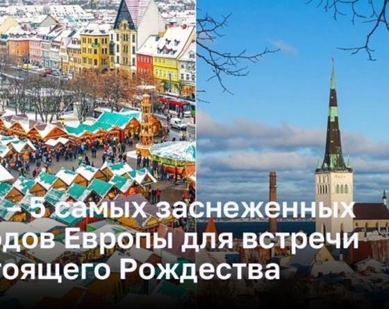 ТОП – 5 самых заснеженных городов Европы для встречи настоящего Рождества