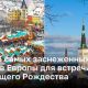 ТОП – 5 самых заснеженных городов Европы для встречи настоящего Рождества