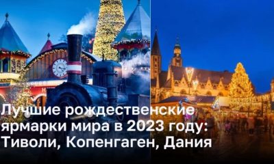 Лучшие рождественские ярмарки мира в 2023 году: Тиволи