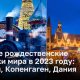 Лучшие рождественские ярмарки мира в 2023 году: Тиволи