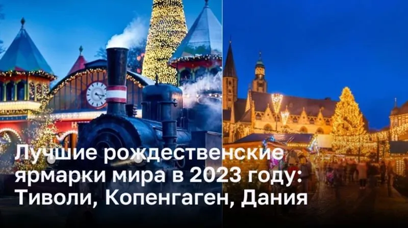 Лучшие рождественские ярмарки мира в 2023 году: Тиволи, Копенгаген, Дания