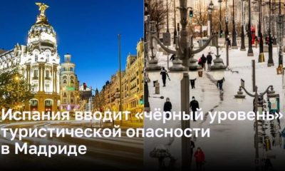 Испания вводит «чёрный уровень» туристической опасности в Мадриде