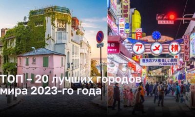 ТОП – 20 лучших городов мира 2023-го года