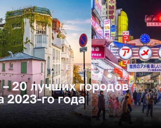 ТОП – 20 лучших городов мира 2023-го года