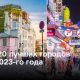 ТОП – 20 лучших городов мира 2023-го года