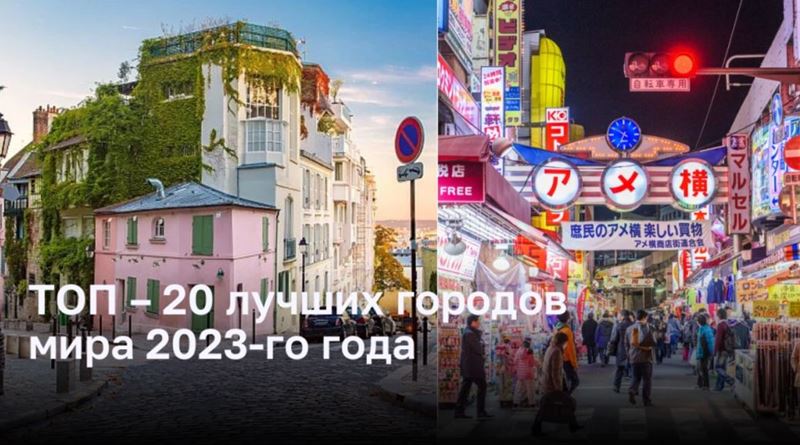 ТОП – 20 лучших городов мира 2023-го года