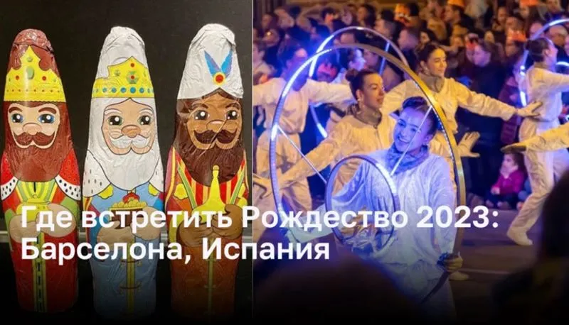 Где встретить Рождество 2023: Барселона, Испания