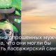 Половина опрошенных мужчин уверена