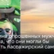 Половина опрошенных мужчин уверена