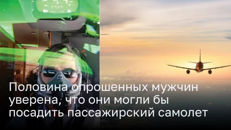 Половина опрошенных мужчин уверена, что могли бы посадить пассажирский самолет: мнение экспертов