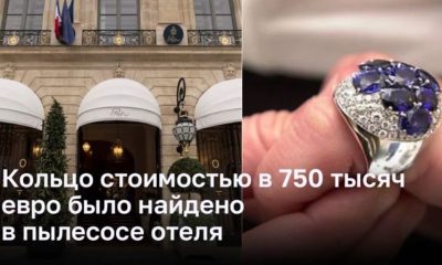 Кольцо стоимостью в 750 тысяч евро нашли в пылесосе отеля