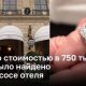 Кольцо стоимостью в 750 тысяч евро нашли в пылесосе отеля