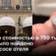 Кольцо стоимостью в 750 тысяч евро нашли в пылесосе отеля